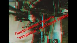Как быстро подготовить ниву к бездорожью! (часть 2)