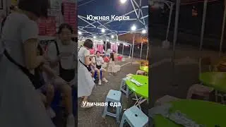 Уличная еда в Южной Корее 
