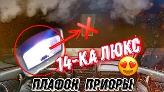 ОСВЕЩЕНИЕ САЛОНА КАК В ЛЮКС ПРИОРЕ.