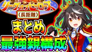 【ウマ娘】長距離LoH『最強親祖父母組み合わせ』おすすめサポカ/目標ステータス/デッキ編成/必須スキル 長距離リーグオブヒーロズまとめ！【ウマ娘プリティーダービー キタサン ローレル 継承固有】