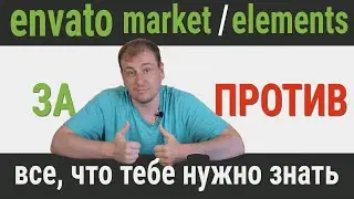 Футажи, где их взять для твоего видео? Envato Market, Envato Elements?? Сделать видео круче!