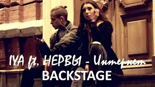 Iya ft. Нервы - Интернет | BACKSTAGE