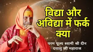 विद्या और अविद्या में फर्क क्या