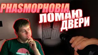 КАК ЛОМАТЬ ДВЕРИ В PHASMOPHOBIA#82