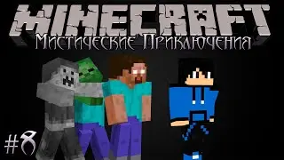 Minecraft Let's Play: Мистические Приключения #8 - Большой каньон!