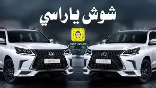 شيلات حماس شوش ياراسي
