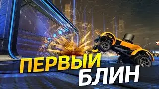 Ракетная лига #1. Путь профессионала | Rocket League on PS4.
