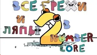 ВСЕ ГРЕХИ И ЛЯПЫ В Number Lore