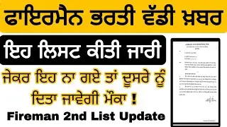 FIREMAN BHRTI UPDATE ।। fireman second list ।। fireman 2nd list chance