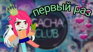 •°делаю свою ос в гача клубе°• (играю в первый раз)