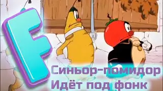 Синьор-Помидор идёт под фонк