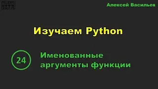 [24] Изучаем Python. Именованные аргументы функции