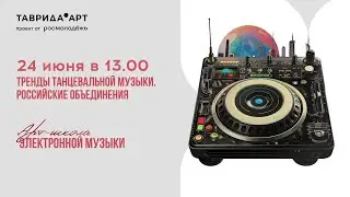 Тренды танцевальной музыки