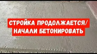 #220БЕТОНИРУЕМ