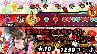 【創作譜面】欲望我慢スル事ナカレ【太鼓さん次郎】