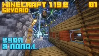 Куда я попал... - SkyGrid - Minecraft 1.19.2 - [01]