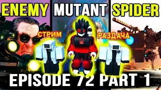 😱OMG!!🔥СТРИМ РАЗДАЧА ЮНИТОВ В TOILET TOWER DEFENSE! СКОРО ОБНОВА EPISODE 72