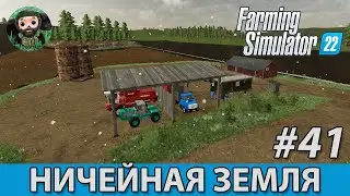 Farming Simulator 22 : Ничейная Земля #41 | Конец года