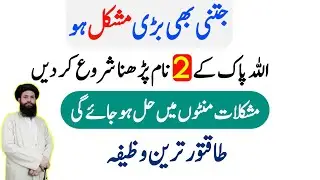 Har Mushkil Door Karne Ka Wazifa | #wazaifandhikmat