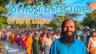 പൗർണമി നാളിലെ ഗിരിവലം | Walking the Sacred Girivalam on Full Moon Night in Thiruvannamalai