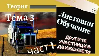 Листовки обучение - тема 3, част  - 1  Подготовка за решаване на листовки