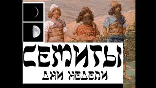 СЕМИТЫ: ДНИ НЕДЕЛИ