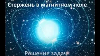 Cтержень в магнитном поле