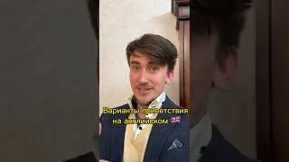 🇬🇧 ПРИВЕТСТВИЯ на английском 😎🏆🔥 