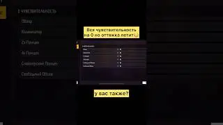 Оттяжка когда вся чувствительность на 0 в фри фаер 