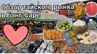 Таиланд. Банг-Саре. Самый классный рынок. ОБЗОР