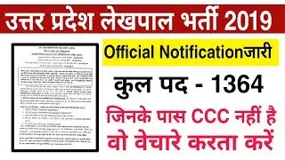 उत्तर प्रदेश लेखपाल भर्ती 2019 || Up Lekhpal Vacancy Official Notification जारी