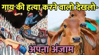 गौ हत्या करने पर क्या दंड मिलता है।गौमाता को कष्ट देनेपर मिलनी वाली सजाए।