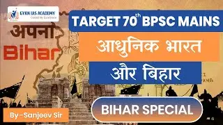 ✨आधुनिक Bharat ka Bihar Special - Modern History of Bihar | BPSC 70वीं तैयारी 📚 | By Sanjeev Sir