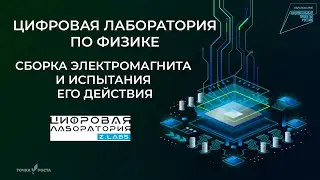 Сборка электромагнита и испытания его действия | Цифровые лаборатории | Z.Labs