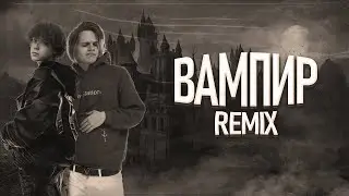 Scally Milano, uglystephan — Вампир (Remix by Jolly Niall)