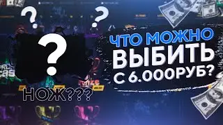 ЧТО МОЖНО ВЫБИТЬ С 6000 РУБЛЕЙ НА GOCS, RP БОНУСЫ ЭТО ЛУЧШАЯ ХАЛЯВА?