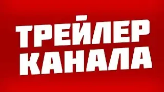 Тре́йлер канала)))