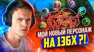 НОВЫЙ СЕРВЕР! ЗА КОГО ВРЫВАЕМСЯ НА 1.3.6Х? COMEBACKPW PERFECT WORLD 2024