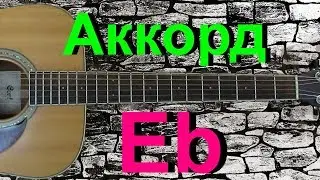 Аккорд Eb на гитаре
