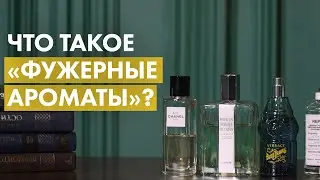 Что такое фужерные ароматы?