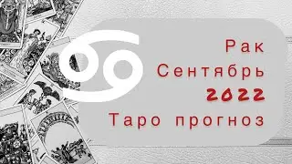 Рак ♋️. Сентябрь 2022. Таро прогноз.