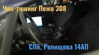Пежо 308. Чип-тюнинг в СПб. Только прошивка убирает ошибку P0420 на пежо