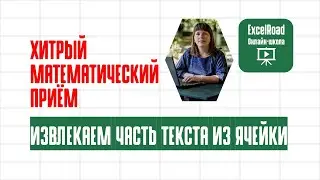 Как извлечь часть текста из ячейки в Excel (с помощью функций)