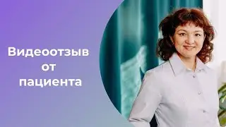 Отзыв пациента