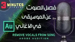 فصل الصوت عن الموسيقى في الاغاني ادوبي أوديشن ||  Remove Vocals from Song Adobe Audition