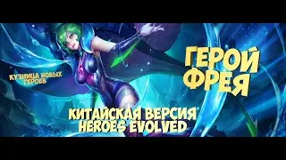 Обзор на героя Фрея (Наблюдатель прилива) китайская версия Heroes Evolved