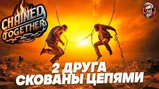 Chained Together дуо игра