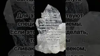 Дон Хуан о кристаллах кварца