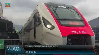 Рушив «Карпатський експрес»