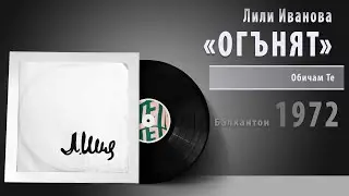 Лили Иванова - ОГЪНЯТ #vinyl #bulgaria #българия